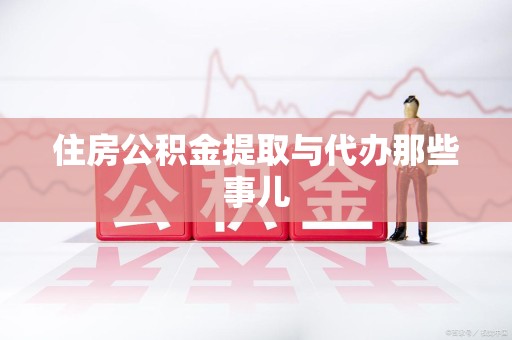 南平住房公积金提取与代办那些事儿