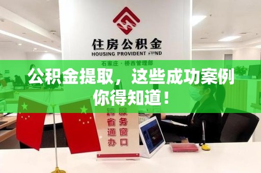 南平公积金提取，这些成功案例你得知道！