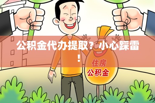 南平公积金代办提取？小心踩雷！