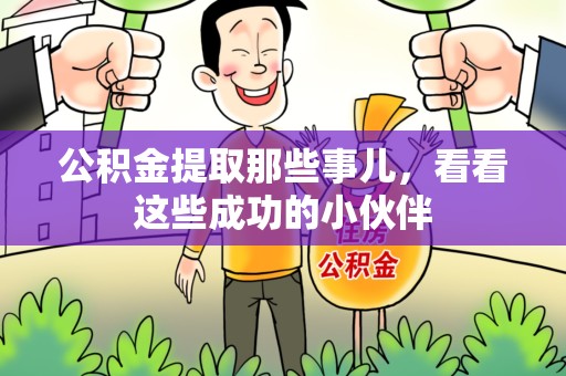 南平公积金提取那些事儿，看看这些成功的小伙伴