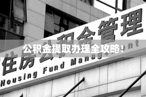 南平公积金提取办理全攻略！