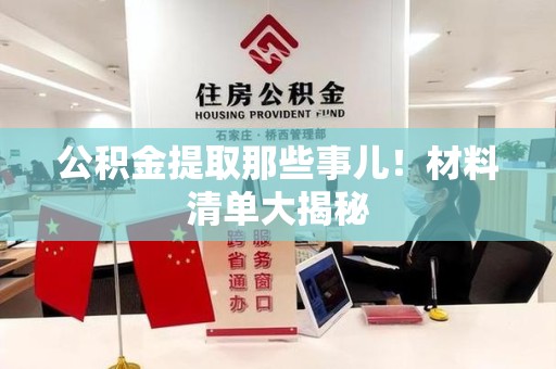 南平公积金提取那些事儿！材料清单大揭秘