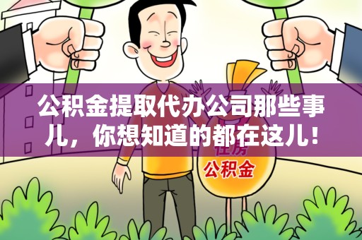 南平公积金提取代办公司那些事儿,你想知道的都在这儿! 南平公积金提取代办公司那些事儿,你想知道的都在这儿!