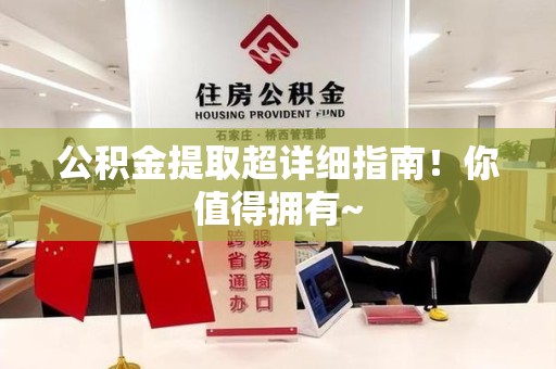 南平公积金提取超详细指南！你值得拥有~